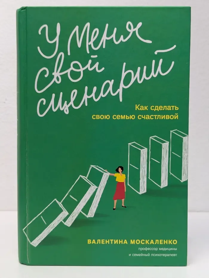 У меня свой сценарий. Как сделать свою семью счастливой