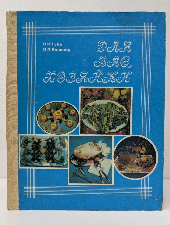 Для вас, хозяйки