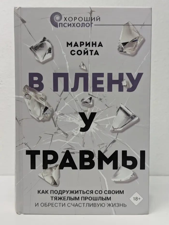 Хороший психолог. В плену у травмы. Как подружиться со своим тяжелым прошлым и обрести счастливую жизнь
