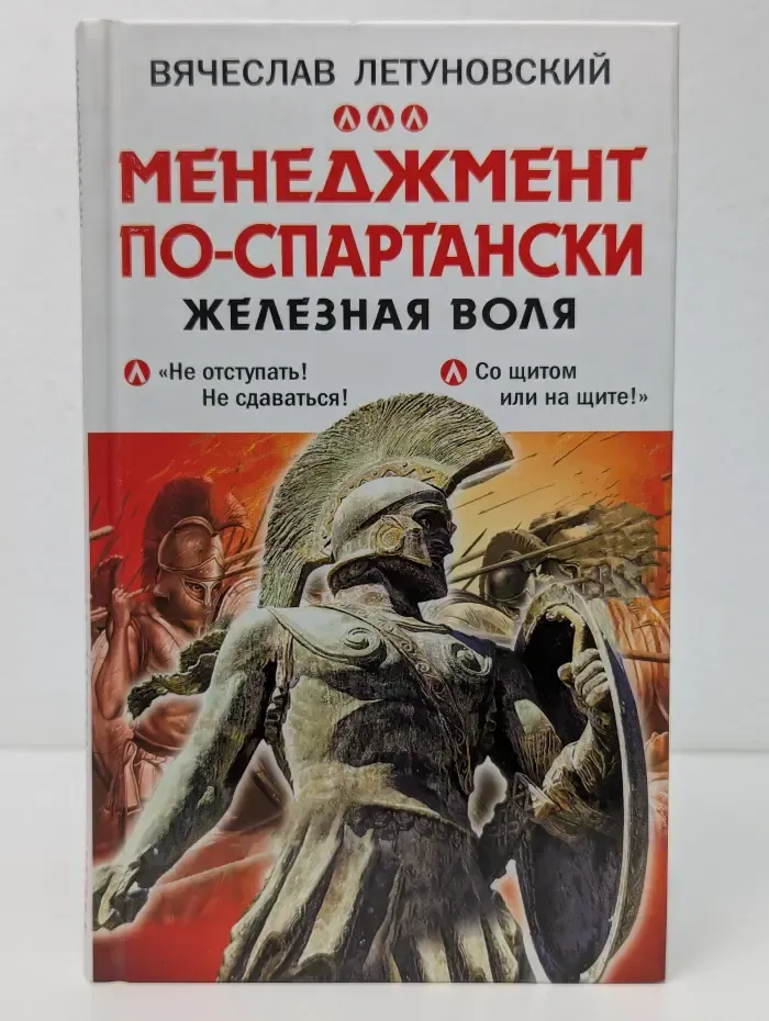 Наука побеждать в бизнесе. Менеджмент по-спартански. Железная воля