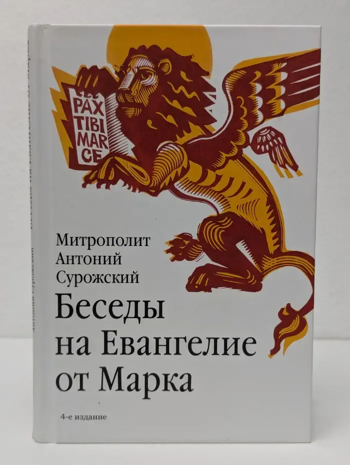 Беседы на Евангелие от Марка