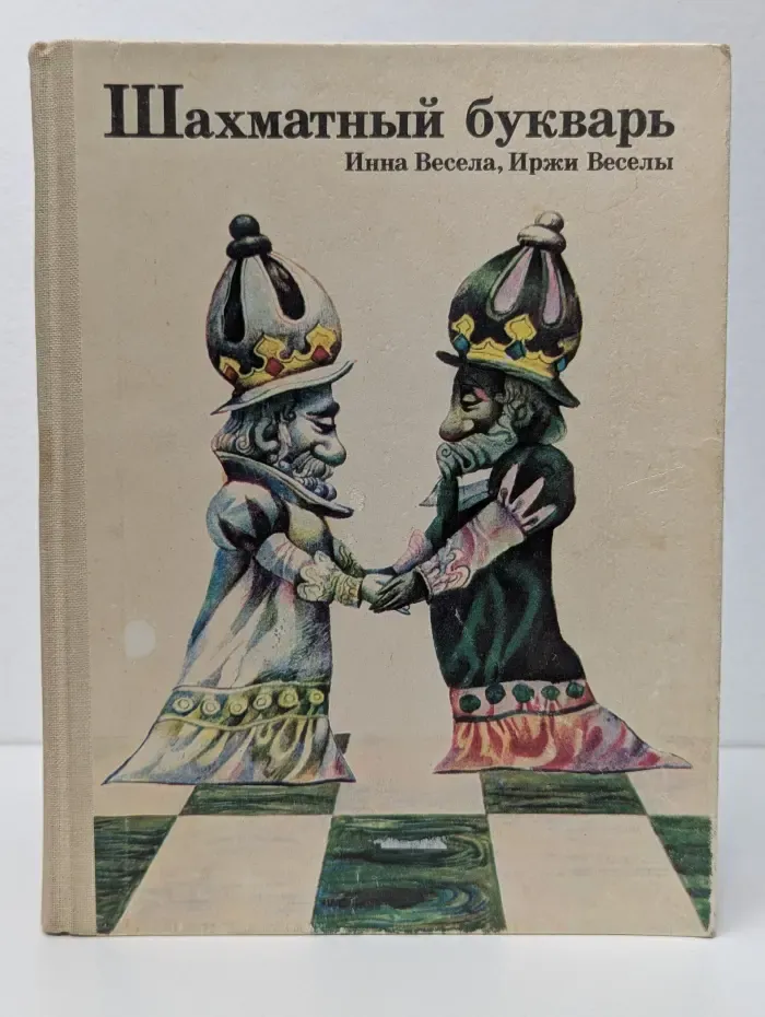 Шахматный букварь