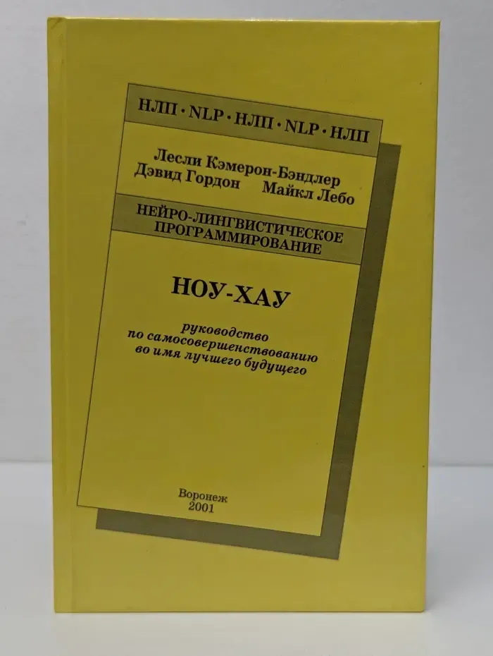 Нейро-лингвистическое программирование. Ноу-Хау. Руководство по самосовершенствованию во имя лучшего будущего