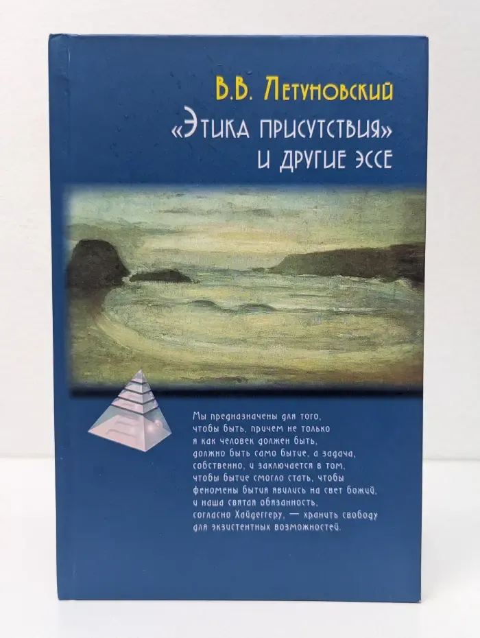 Психологические технологии. Этика присутствия и другие эссе