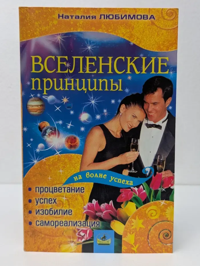 На волне успеха. Вселенские Принципы. Процветание, успех, изобилие и самореализация