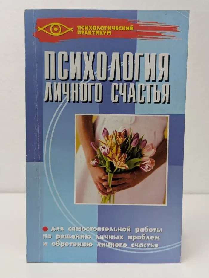 Психологический практикум. Психология личного счастья. Для самостоятельной работы по решению личных проблем и обретению личного счастья