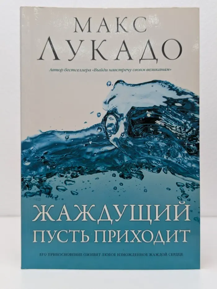 Жаждущий пусть приходит