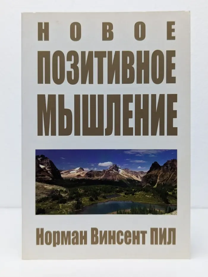 Новое позитивное мышление
