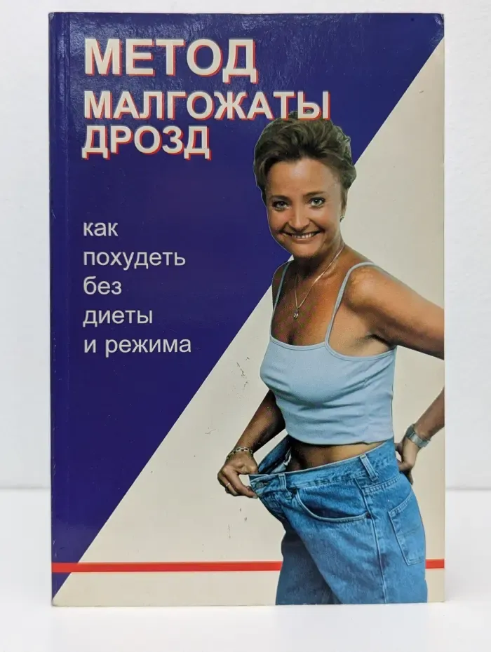 Метод Малгожаты Дрозд. Как похудеть без диеты и режима