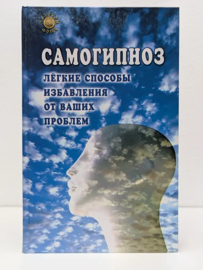 Золотой фонд. Самогипноз. Легкие способы избавления от ваших проблем