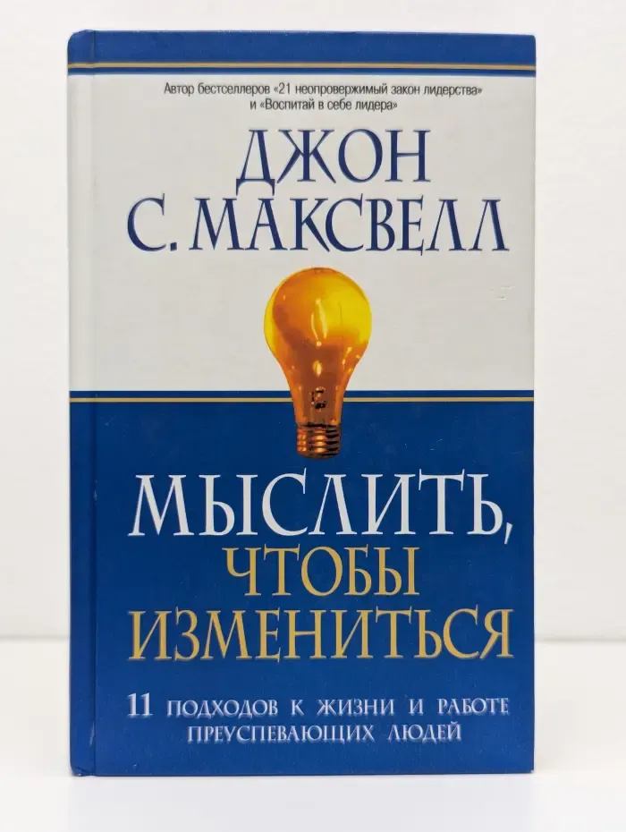 Успех! Мыслить, чтобы измениться