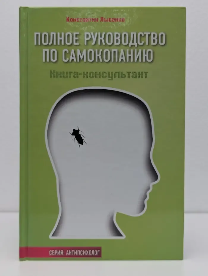 Антипсихолог. Полное руководство по самокопанию. Книга-консультант