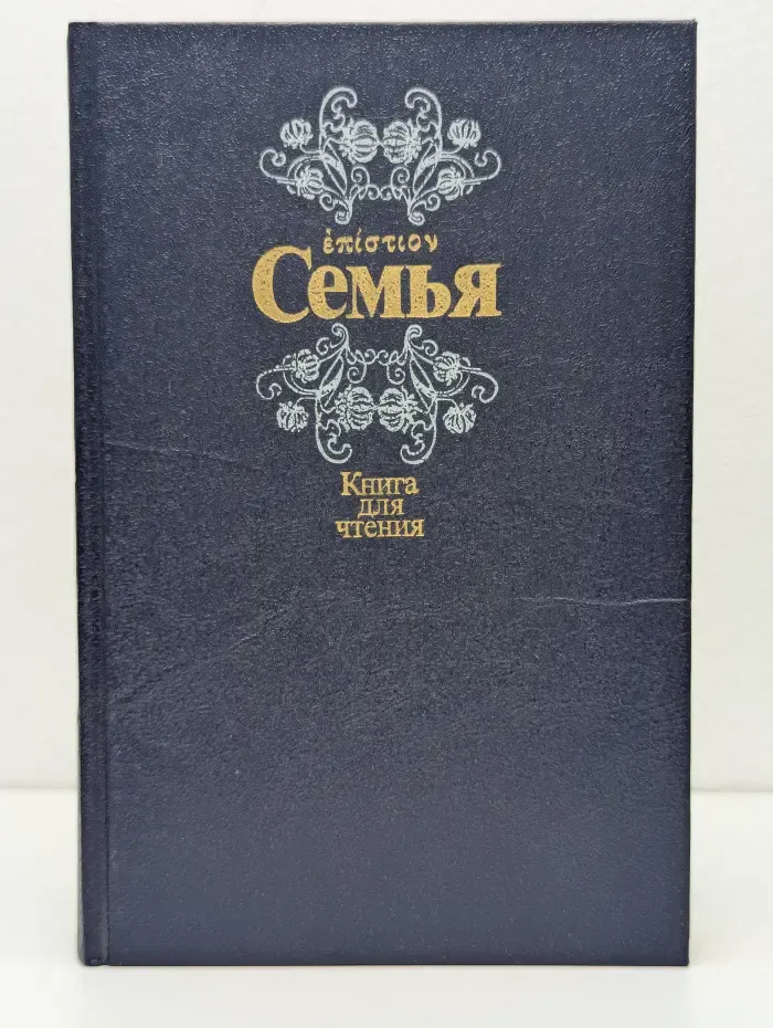 Семья. Книга для чтения. Книга 2
