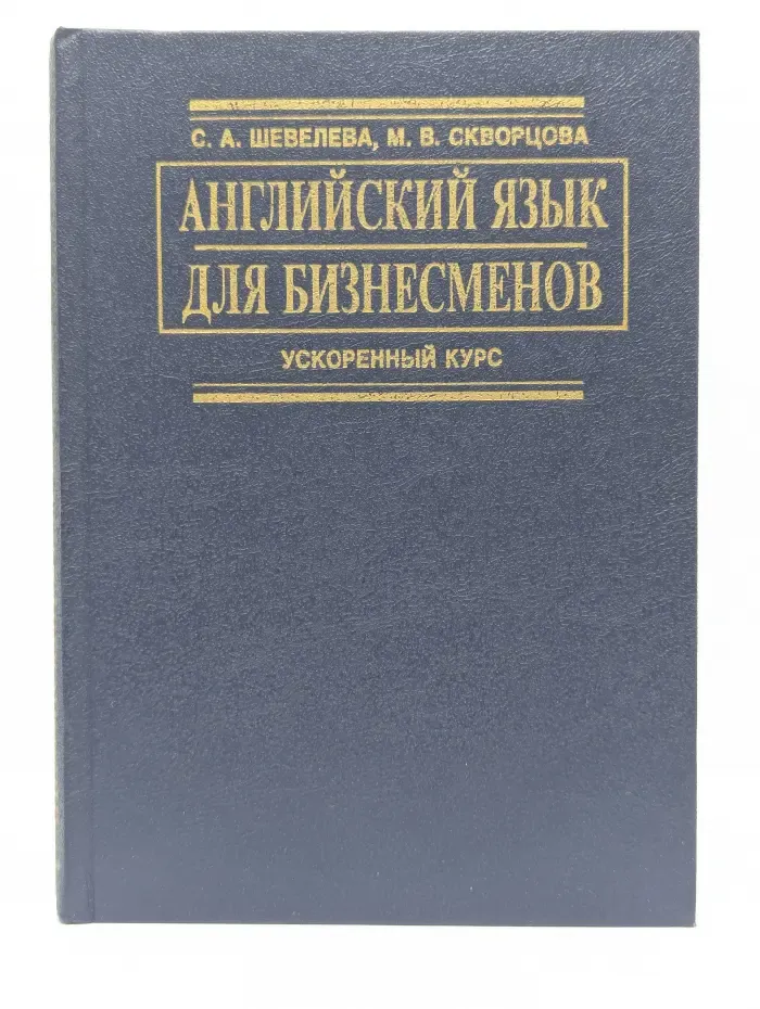 Английский язык для бизнесменов. Ускоренный курс