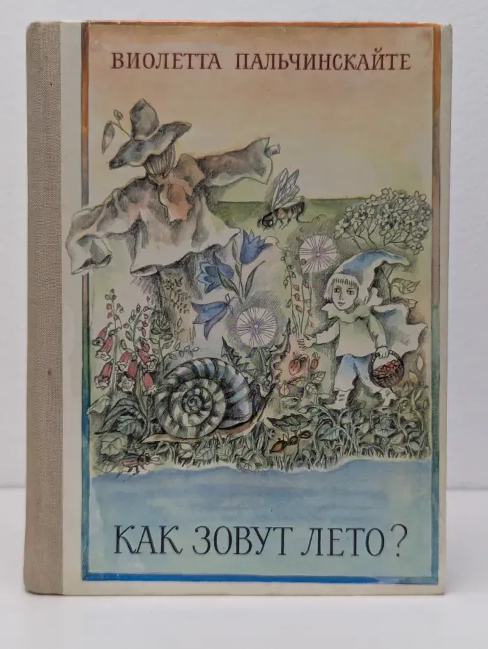 Как зовут лето?