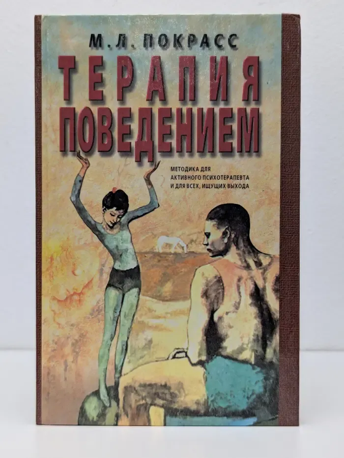 Терапия поведением. Методика для активного психотерапевта и для всех, ищущих выхода