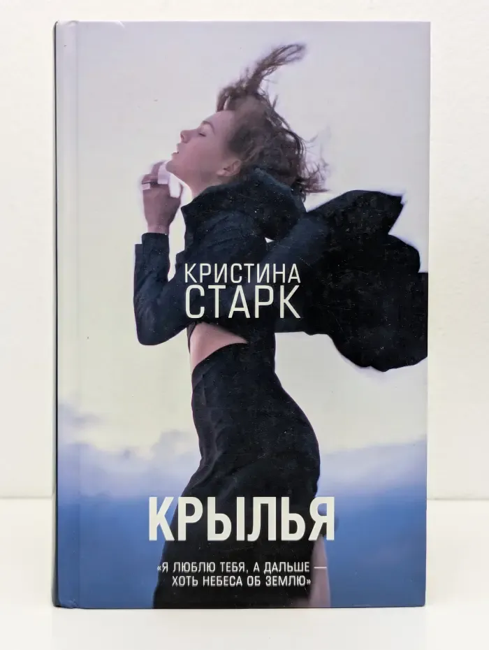 Кристина Старк. Молодежные бестселлеры. Крылья