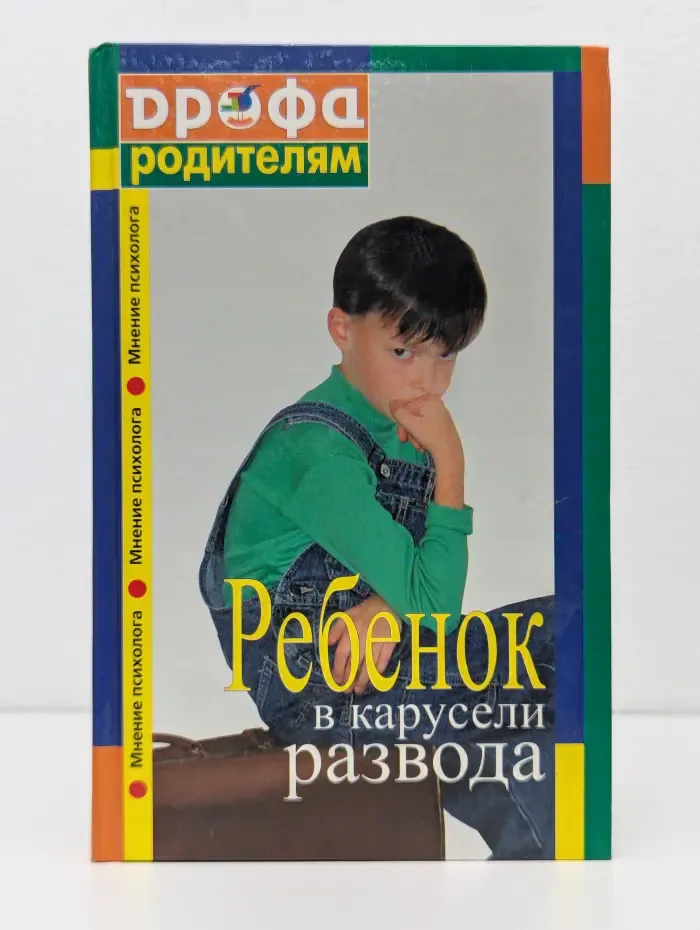 Ребенок в карусели развода