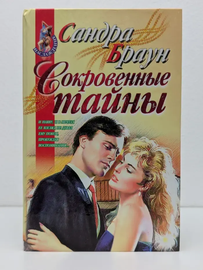 Наслаждение. Сокровенные тайны