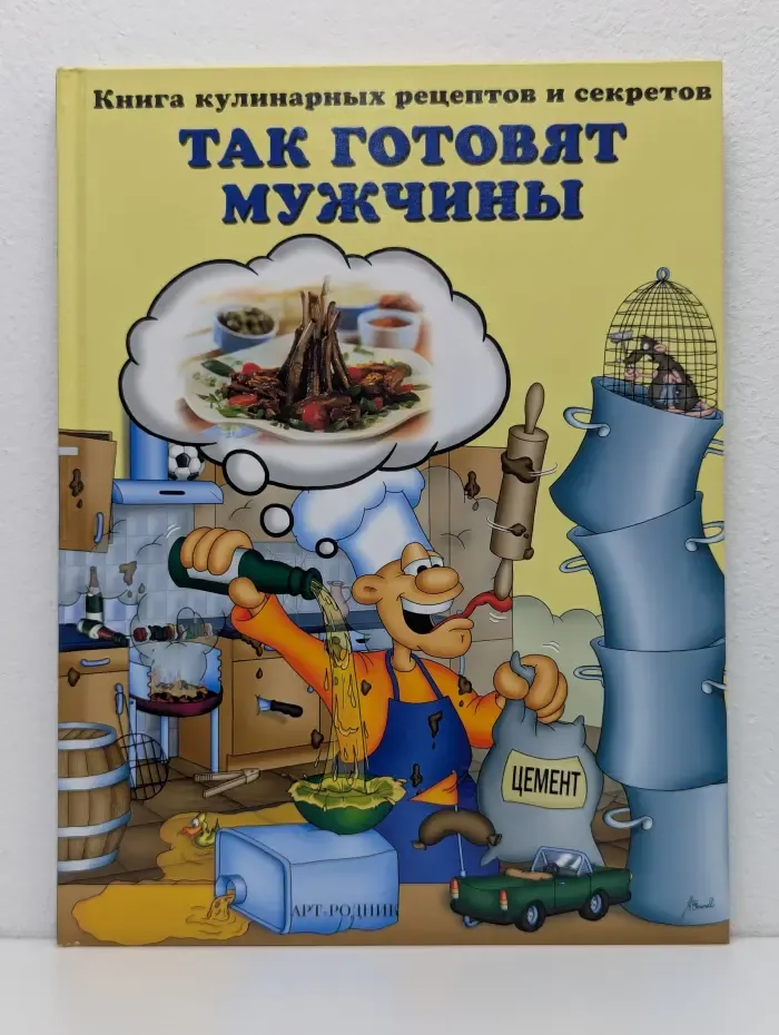 Так готовят мужчины. Книга кулинарных рецептов и секретов