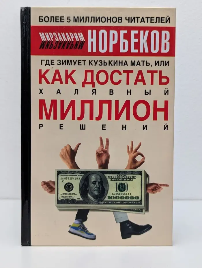 Где зимует кузькина мать, или Как достать халявный миллион решений?