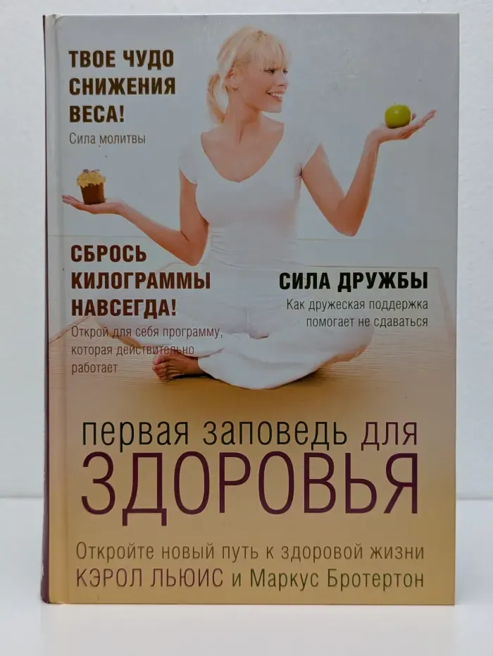 Первая заповедь для здоровья