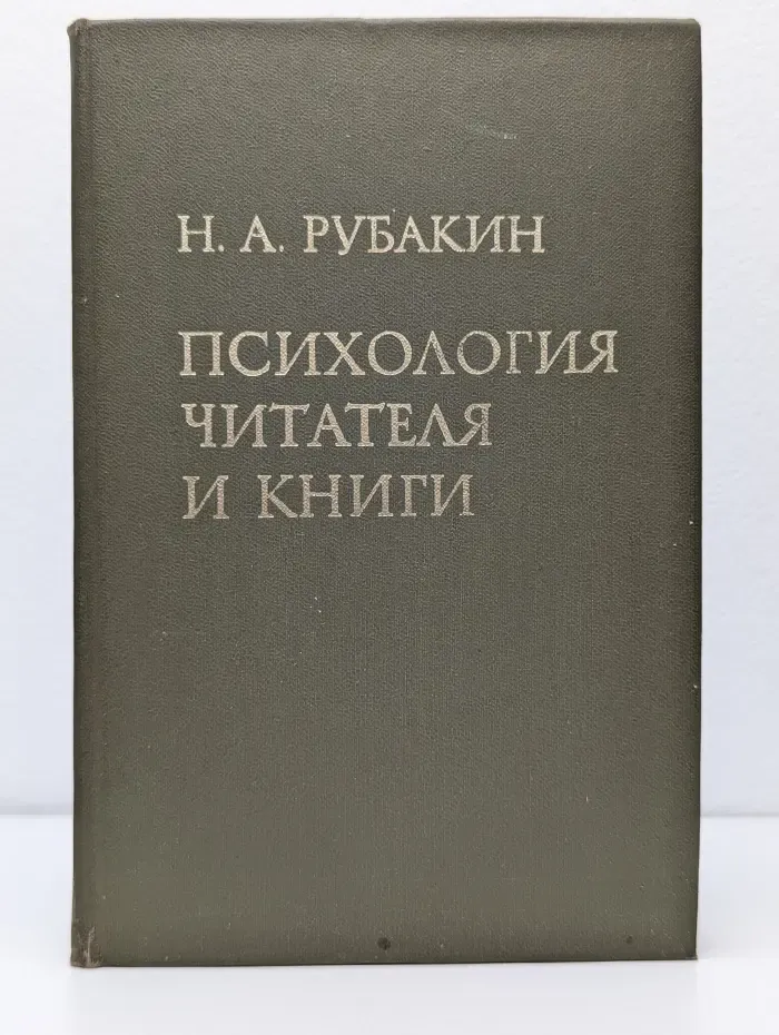 Психология читателя и книги