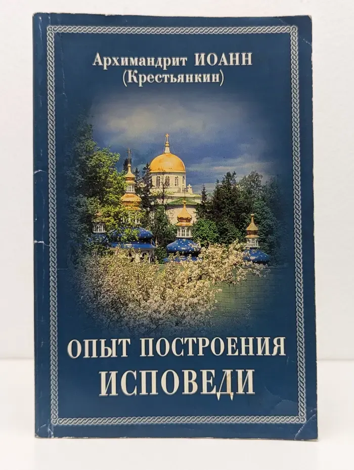 Опыт построения исповеди