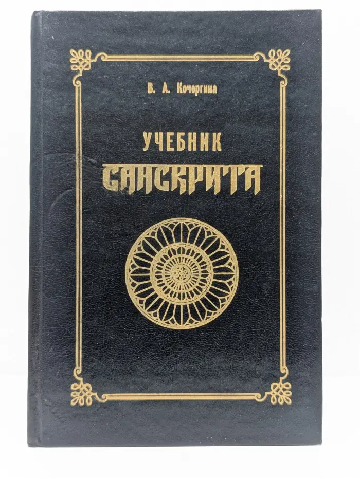 Учебник санскрита