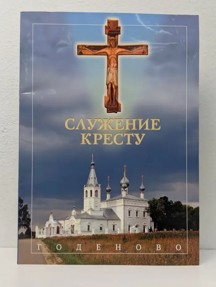 Служение Кресту