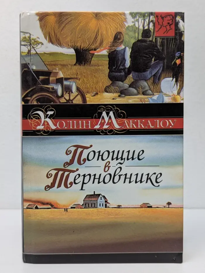 Золотая коллекция любовного романа. Поющие в терновнике