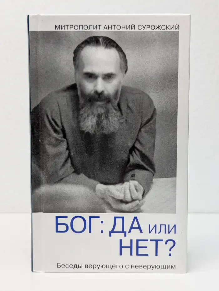 Бог: да или нет? Беседы верующего с неверующим
