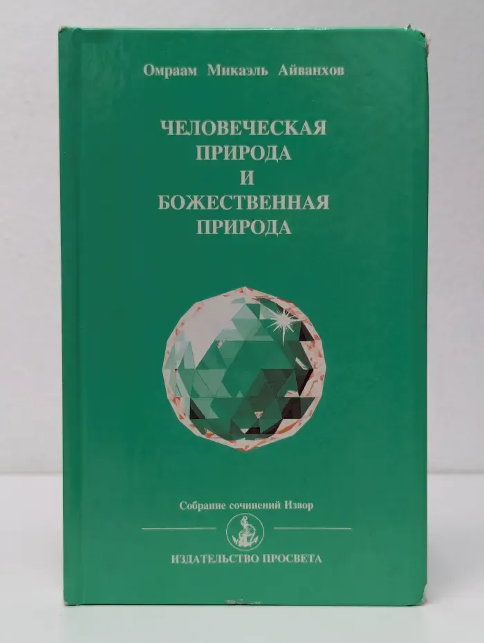 Человеческая природа и Божественная природа