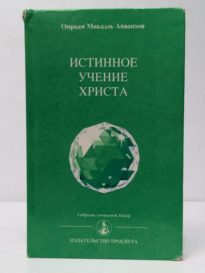 Собрание сочинений Извор. Истинное учение Христа