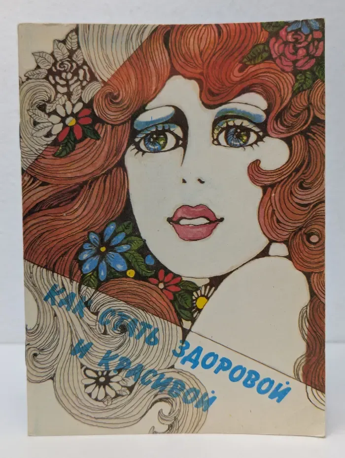 Как стать здоровой и красивой