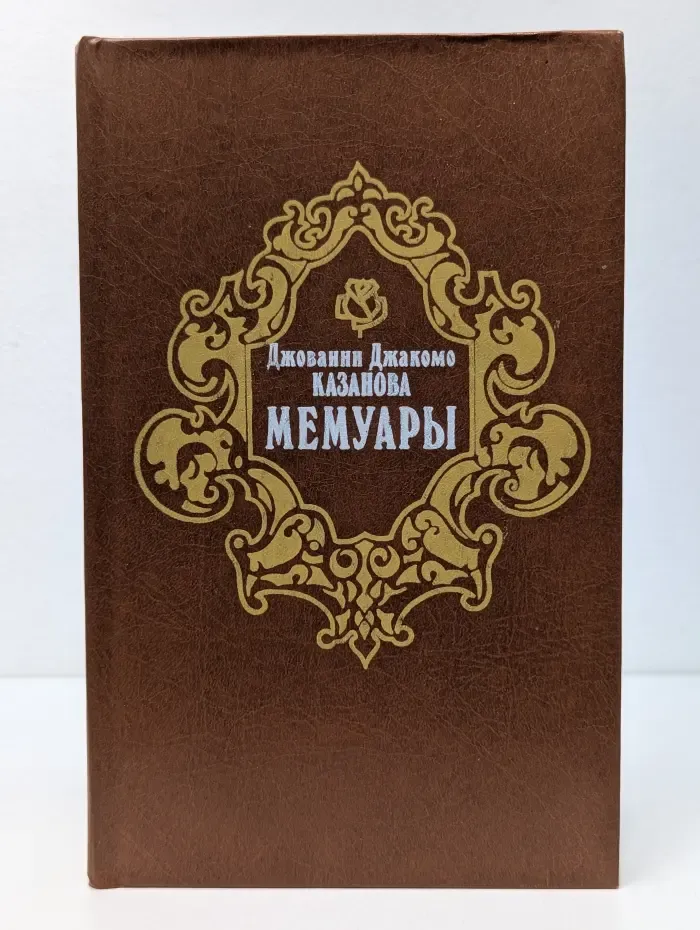 Джованни Джакомо Казанова. Мемуары