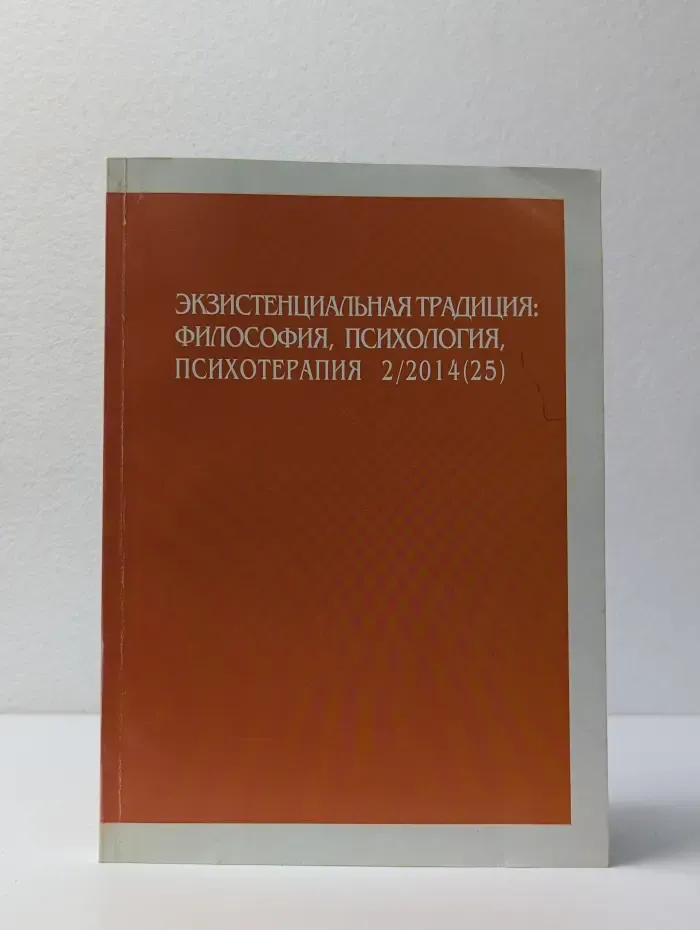 Экзистенциальная традиция. Философия, психология, психотерапия. Выпуск № 2/2014