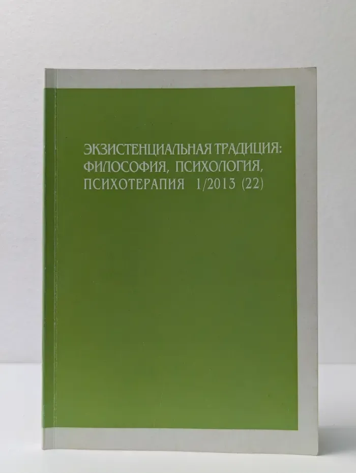 Экзистенциальная традиция. Философия, психология, психотерапия. Выпуск № 1/2013