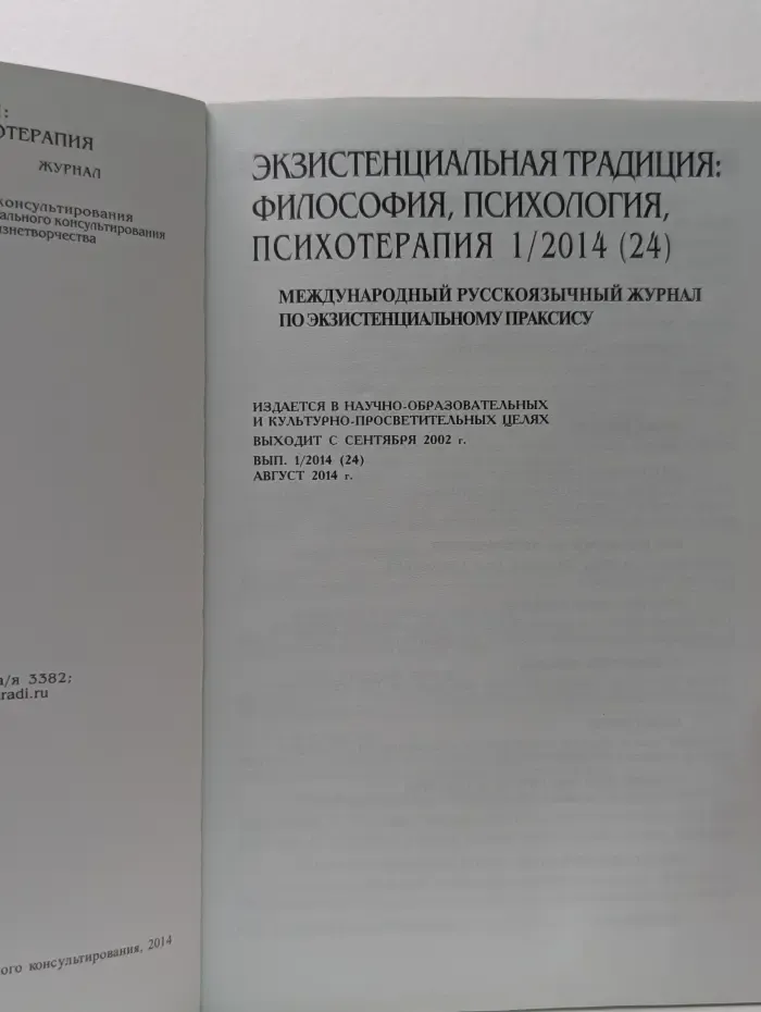 Экзистенциальная традиция. Философия, психология, психотерапия. Выпуск № 1/2014