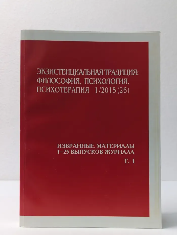 Экзистенциальная традиция. Философия, психология, психотерапия. Выпуск № 1/2015