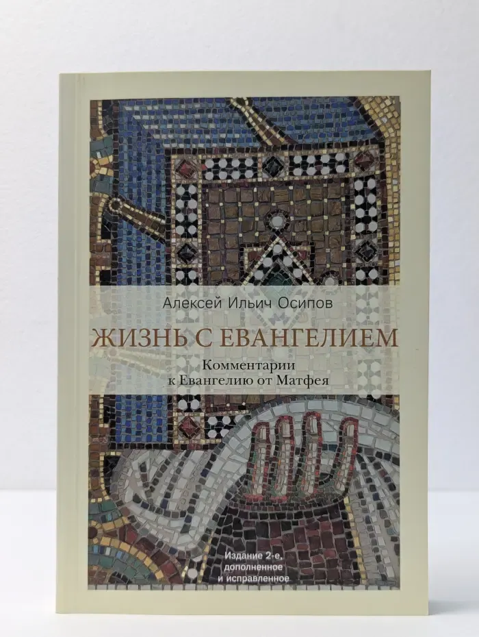Открывая православие. Жизнь с Евангелием