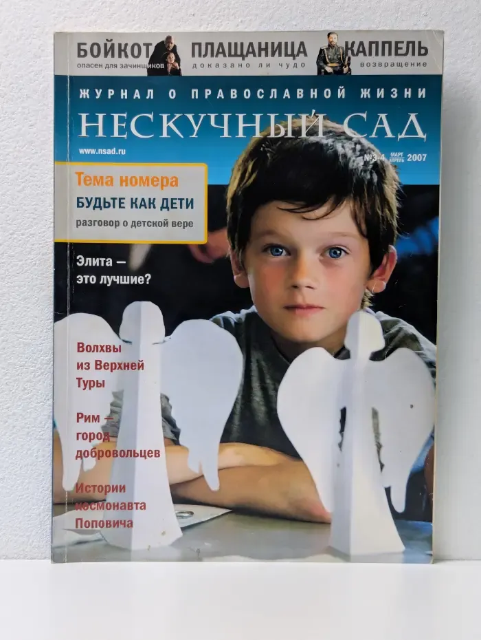 Нескучный сад. Выпуск № 3-4. 2007