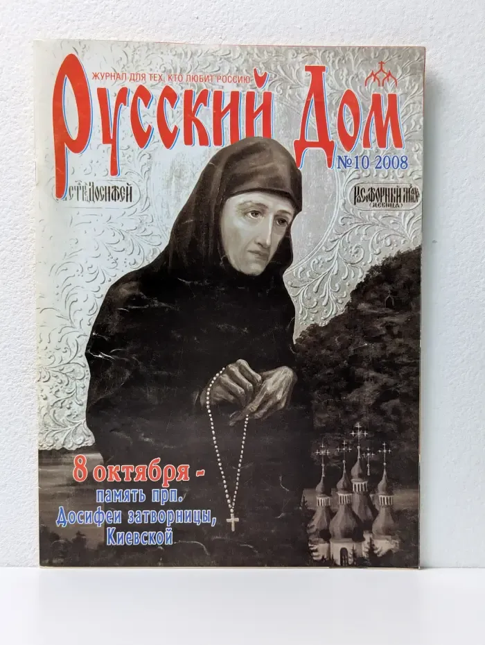 Русский Дом. Выпуск № 10/2008