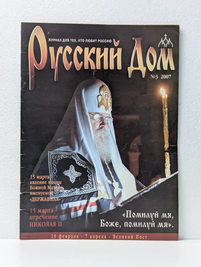 Русский Дом. Выпуск № 3/2007