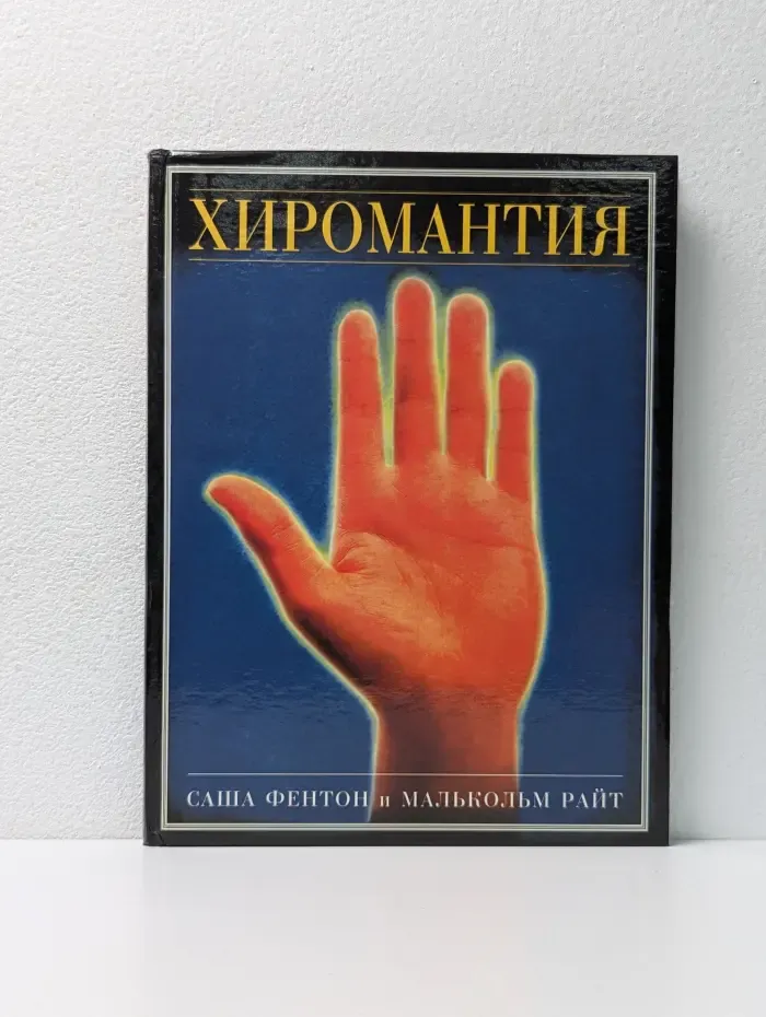 Хиромантия