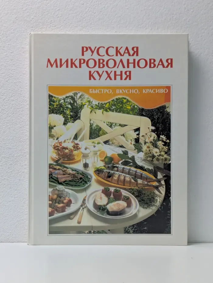 Русская микроволновая кухня