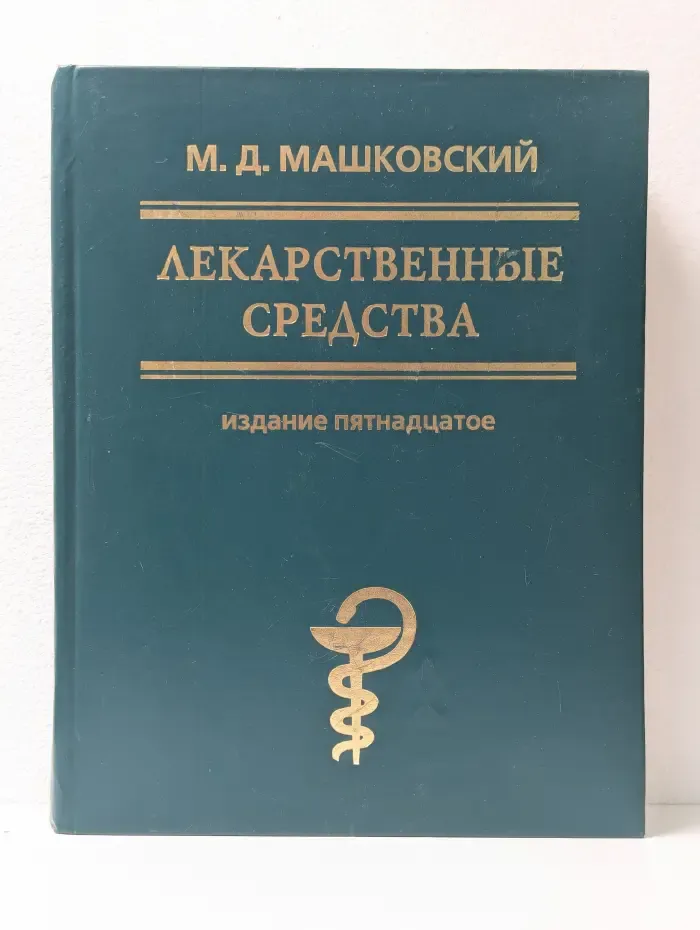 Машковский М. Д. Лекарственные средства. Часть 1