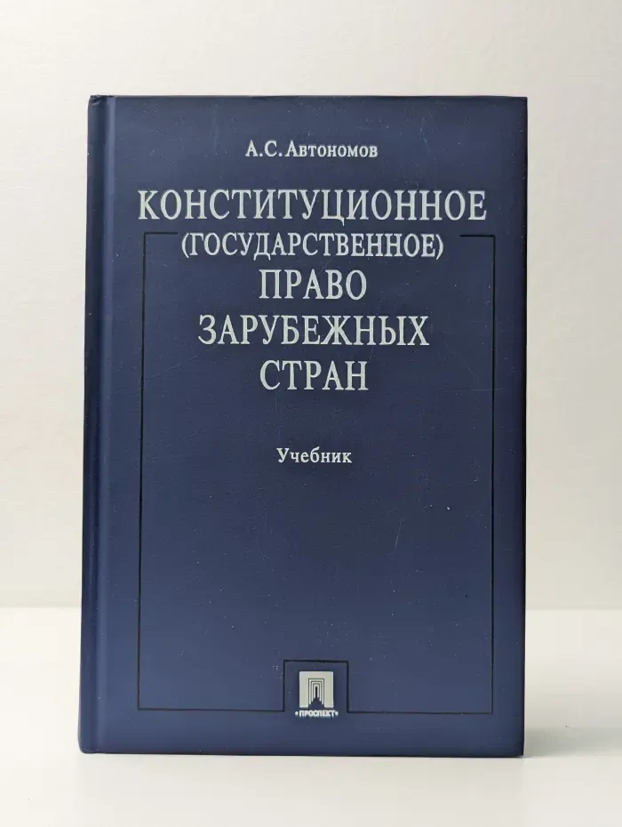 Конституционное (государственное) право зарубежных стран