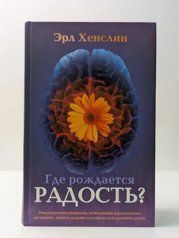 Где рождается радость?