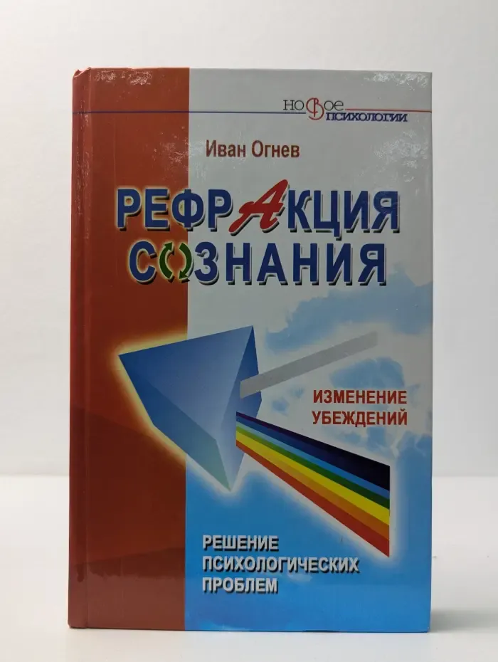 Новое в психологии. Рефракция сознания. Изменение убеждений – решение психологических проблем